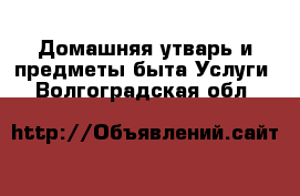 Домашняя утварь и предметы быта Услуги. Волгоградская обл.